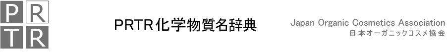 PRTR化学物質名辞典